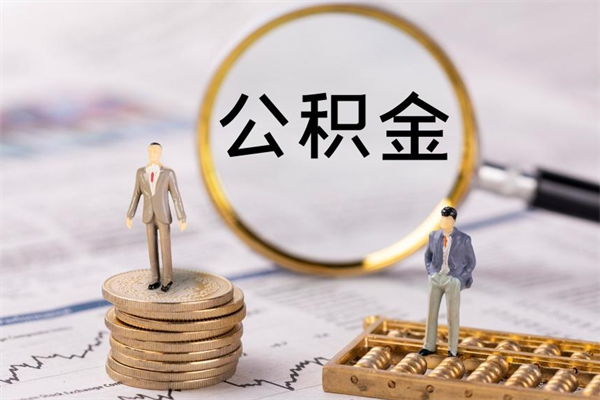 冠县辞职能把公积金提出来吗（辞职的话公积金可以提出来吗）