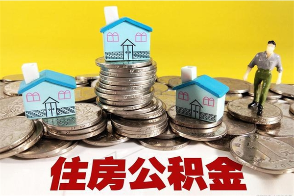 冠县怎么可以把公积金取出（怎么可以取出住房公积金）