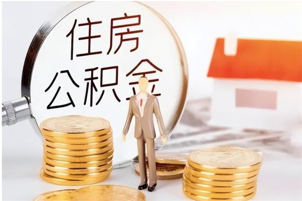 冠县公积金贷款支取（取住房公积金贷款）