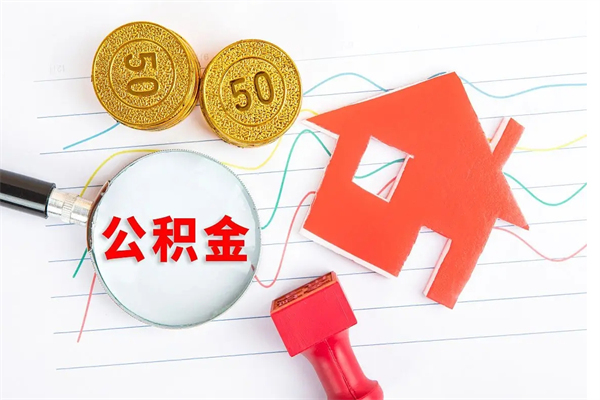 冠县取封存在职公积金（提取封存住房公积金）