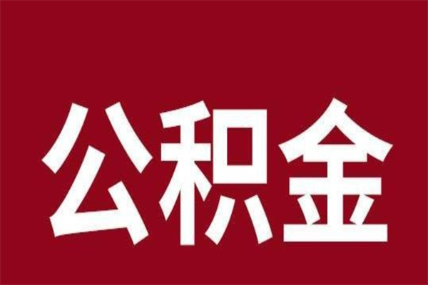 冠县离职公积金封存状态怎么提（离职公积金封存怎么办理）