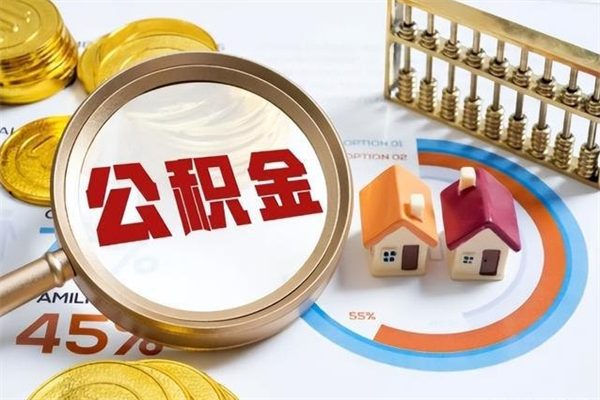 冠县辞职可以取住房公积金吗（辞职以后可以取住房公积金吗）