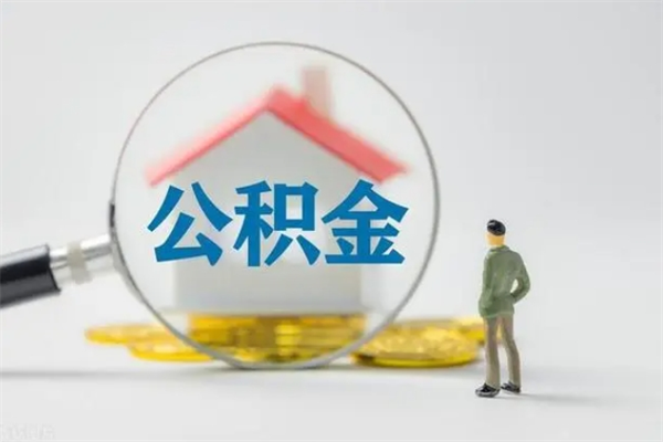 冠县封存公积金怎么取出（封存公积金提取流程）