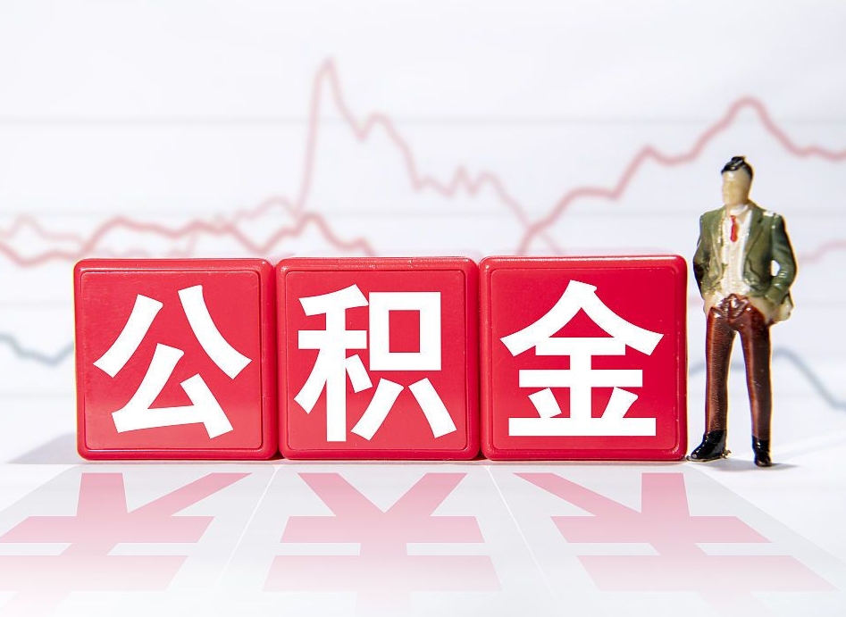 冠县公积金能提出来吗（公积金可以提出吗）