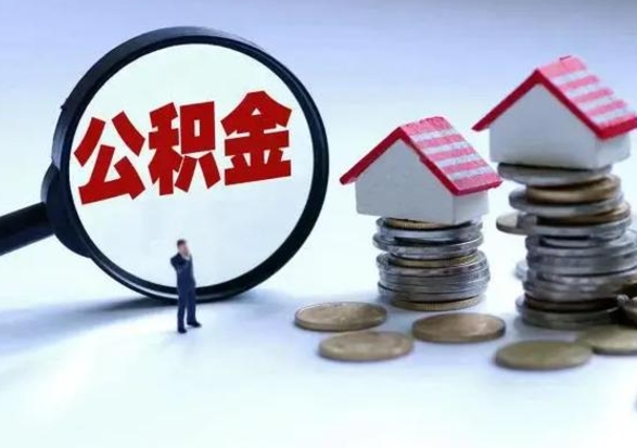 冠县辞职一个月公积金怎么取出来（辞职一个月住房公积金可不可以提取）