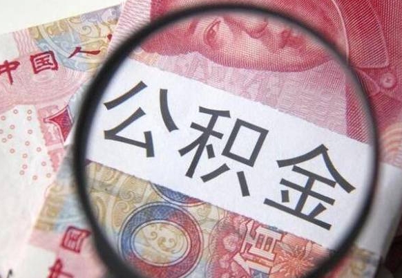 冠县取住房公积金怎么取（取公积金方法）