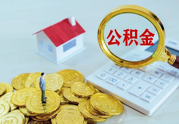 冠县房公积金取出（取住房公积金步骤）