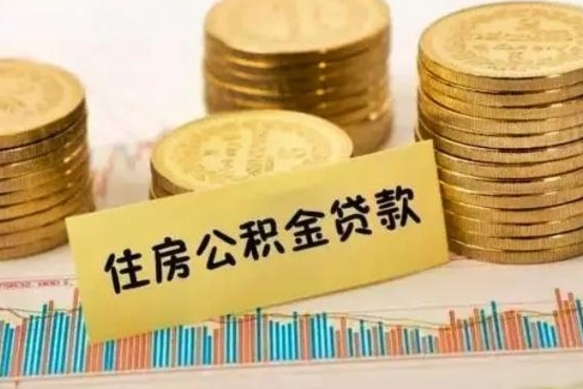 冠县区取公积金在哪里（公积金提取网点查询）