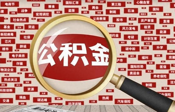 冠县离职怎么取出公积金（离职了怎么取出住房公积金）