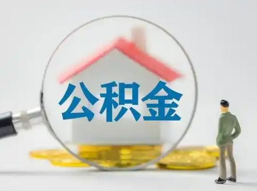 冠县住房公积金离职后多久能取出来（公积金离职多长时间能取）