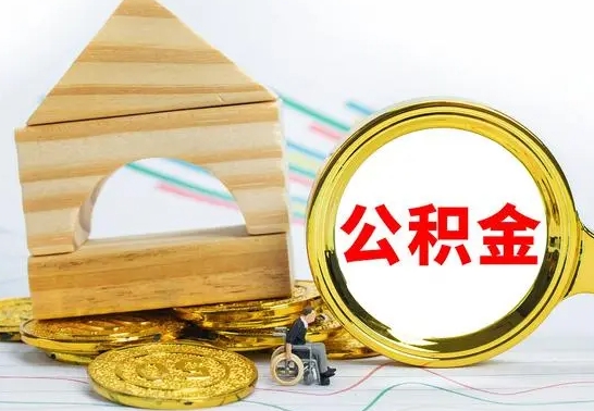 冠县代提公积金流程（公积金代提取需要什么手续）