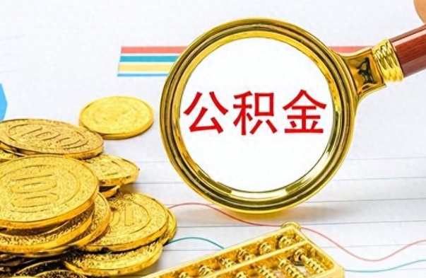 冠县公积金离职多长时间能取（公积金离职多少长时间能取）