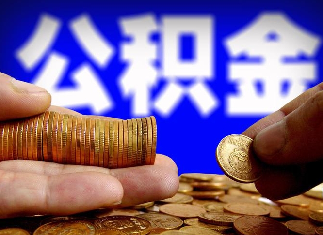 冠县公积金封存了怎么提（公积金封存后怎样提取）